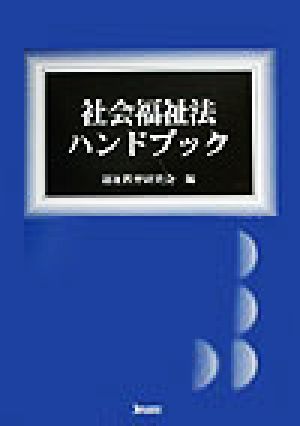 社会福祉法ハンドブック