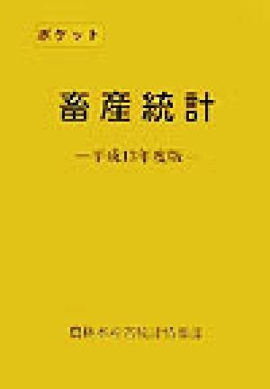 ポケット畜産統計(平成13年度版)