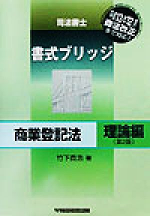 司法書士書式ブリッジ 商業登記法 理論編 第2版