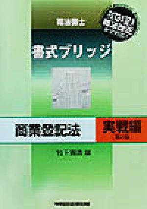 司法書士書式ブリッジ 商業登記法 実戦編 第2版