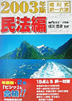 成川式・択一六法 民法編(2003年版)