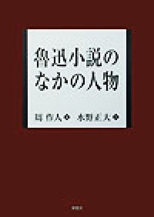 魯迅小説のなかの人物