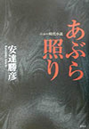 あぶら照り ニュー時代小説