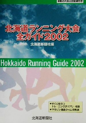 北海道ランニング大会全ガイド(2002)