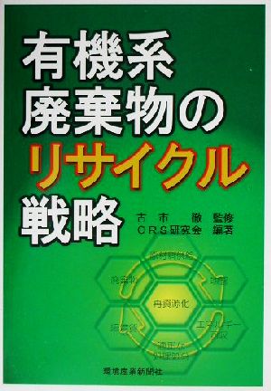 有機系廃棄物のリサイクル戦略