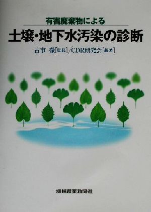 有害廃棄物による 土壌・地下水汚染の診断