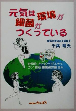 元気は環境が細菌がつくっている 花粉症、アトピー、ぜんそく、ガン、腎石、電磁波対策ほか