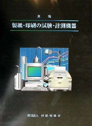 製紙・印刷の試験・計測機器