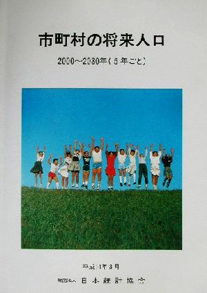 市町村の将来人口(2000-2030年) 2000～2030年