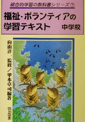 福祉・ボランティアの学習テキスト 中学校(中学校) 総合的学習の教科書シリーズ7