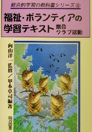 福祉・ボランティアの学習テキスト 集会・クラブ活動(集会・クラブ活動) 総合的学習の教科書シリーズ8