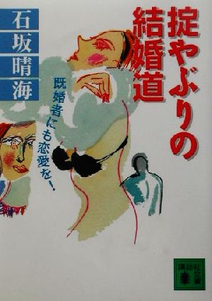 掟やぶりの結婚道 既婚者にも恋愛を！ 講談社文庫