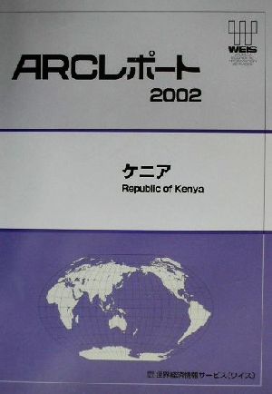 ケニア ARCレポート