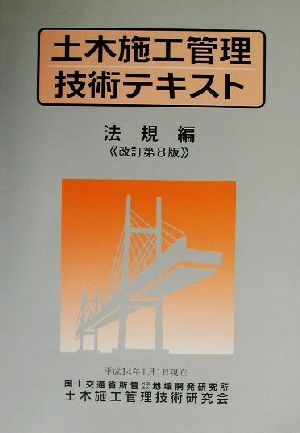 土木施工管理技術テキスト 法規編 法規編