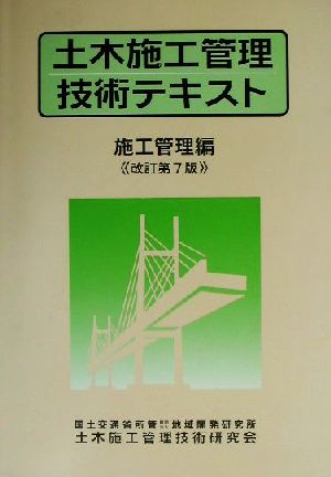 土木施工管理技術テキスト 施工管理編 施工管理編