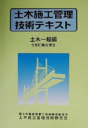 土木施工管理技術テキスト 土木一般編 土木一般編