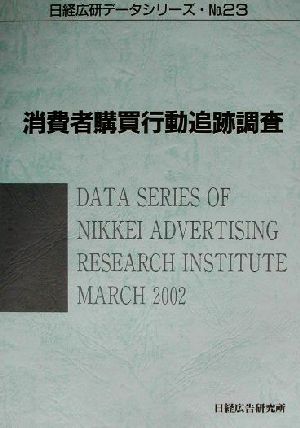 消費者購買行動追跡調査 日経広研データシリーズNo.23