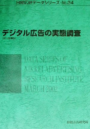 デジタル広告の実態調査(2001年度版) 日経広研データシリーズNo.24