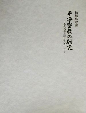 平安密教の研究 興教大師覚鑁を中心として