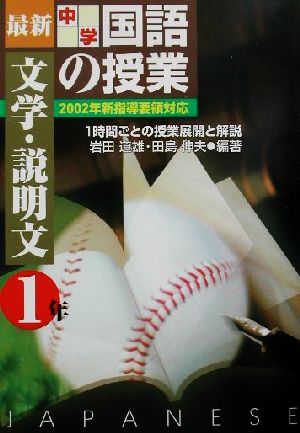 最新中学国語の授業・文学・説明文(文学・説明文 1年) 2002年新指導要領対応