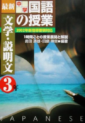 最新中学国語の授業・文学・説明文(文学・説明文 3年) 2002年新指導要領対応