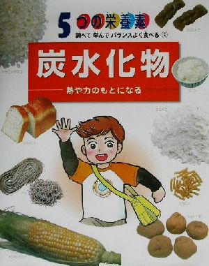 炭水化物 熱や力のもとになる 5つの栄養素 調べて学んでバランスよく食べる2