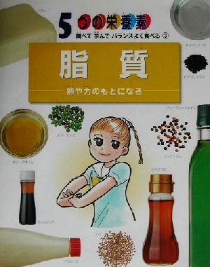 脂質 熱や力のもとになる 5つの栄養素 調べて学んでバランスよく食べる3