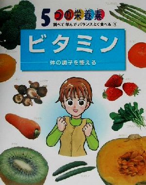 ビタミン 体の調子を整える 5つの栄養素 調べて学んでバランスよく食べる4