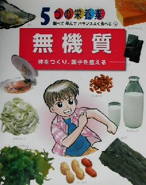 無機質 体をつくり、調子を整える 5つの栄養素 調べて学んでバランスよく食べる5