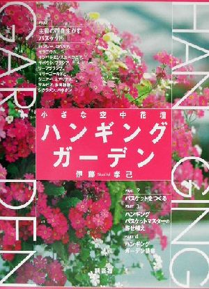 ハンギングガーデン 小さな空中花壇