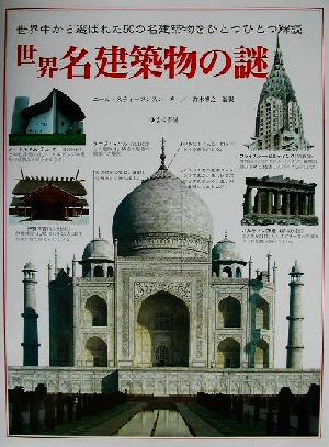 世界名建築物の謎 世界中から選ばれた50の名建築物をひとつひ 古今東西50の名建築の謎をとく