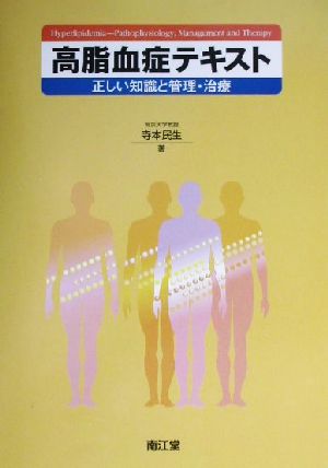 高脂血症テキスト 正しい知識と管理・治療