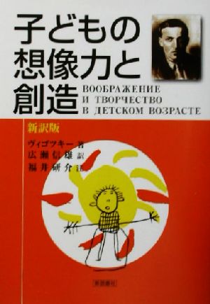 新訳版 子どもの想像力と創造