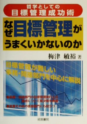 なぜ目標管理がうまくいかないのか 哲学としての目標管理成功術