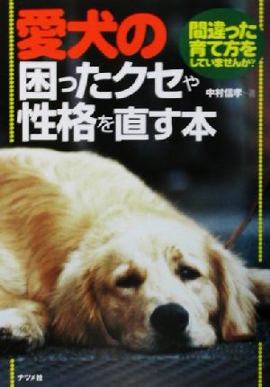 愛犬の困ったクセや性格を直す本 間違った育て方をしていませんか？