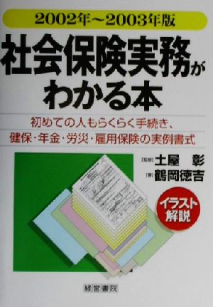 イラスト解説 社会保険実務がわかる本(2002年～2003年版) イラスト解説