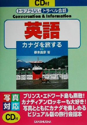 英語カナダを旅するトラブラないトラベル会話