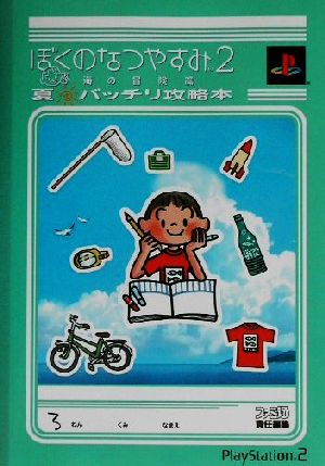 ぼくのなつやすみ2 海の冒険篇 夏バッチリ攻略本