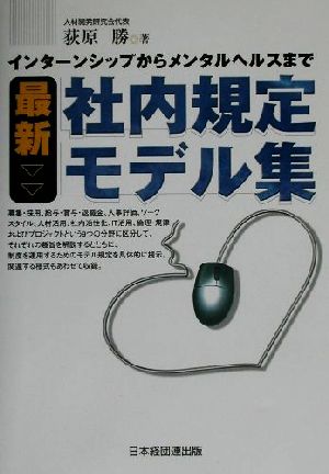 最新 社内規定モデル集 インターンシップからメンタルヘルスまで