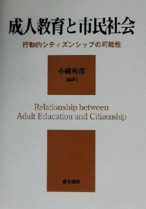 成人教育と市民社会 行動的シティズンシップの可能性