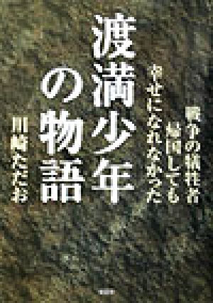 戦争の犠牲者 帰国しても幸せになれなかった渡満少年の物語 戦争の犠牲者 帰国しても幸せになれなかった