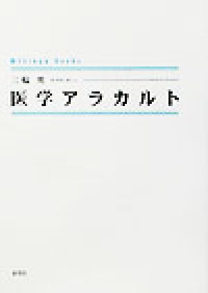 医学アラカルト シンプーブックス