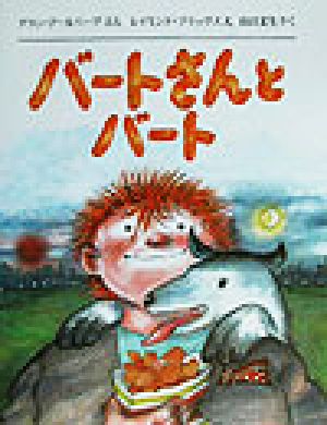 バートさんとバート 児童図書館・絵本の部屋