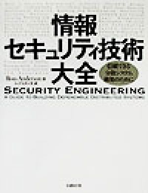 情報セキュリティ技術大全信頼できる分数システム構築のために