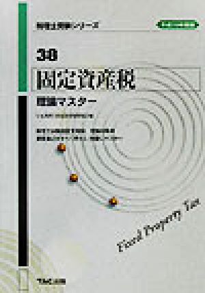 固定資産税 理論マスター(平成15年度版) 税理士受験シリーズ38