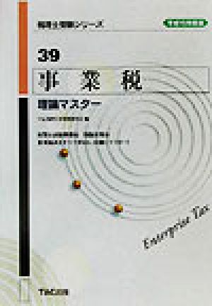 事業税 理論マスター(平成15年度版) 税理士受験シリーズ39