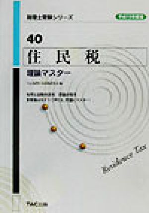 住民税 理論マスター(平成15年度版) 税理士受験シリーズ40