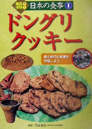 発見！体験！日本の食事(1) 縄文時代の食事を体験しよう ドングリクッキー