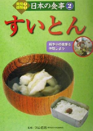 発見！体験！日本の食事(2) 戦争中の食事を体験しよう すいとん