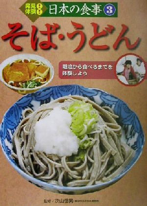 発見！体験！日本の食事(3) 栽培から食べるまでを体験しよう そば・うどん